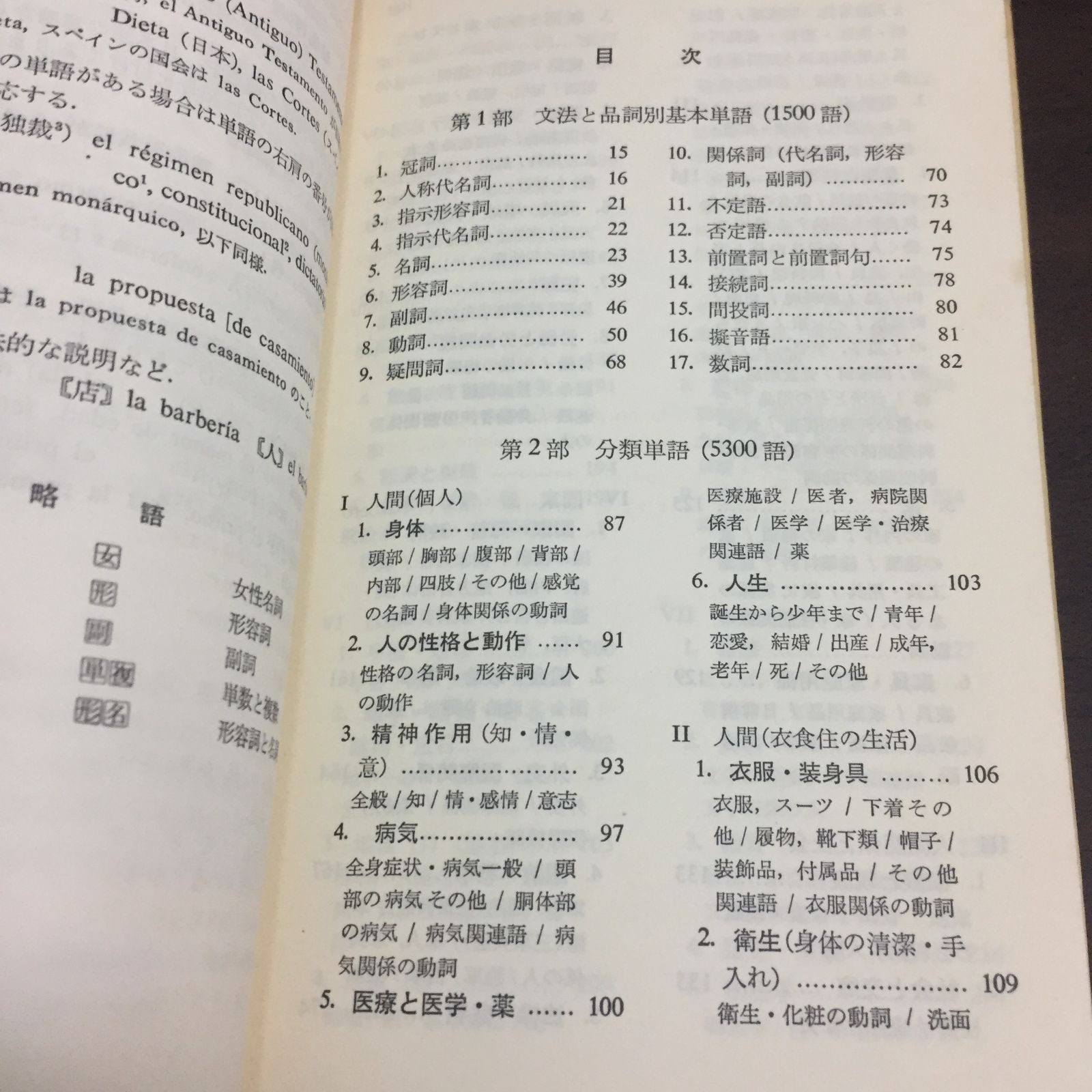 瓜谷良平 スペイン語動詞変化表 ＆ 分類式 スペイン常用単語集 2冊