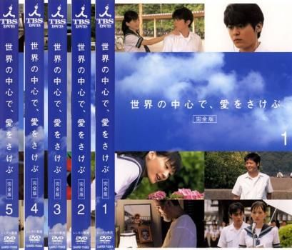 世界の中心で愛をさけぶDVD-BOX Amazon.co.jp: 世界の中心で、愛をさけぶ DVD-BOX : 山田孝之