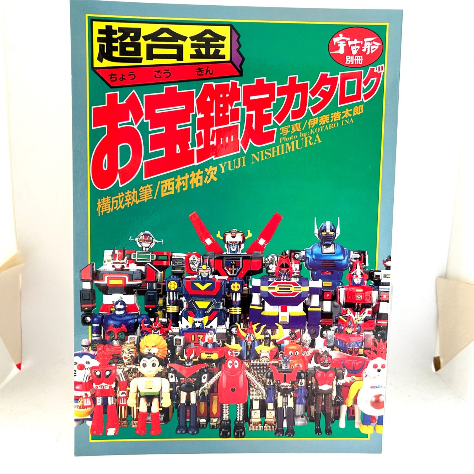 稀少 レトロ 超合金 お宝鑑定カタログ 宇宙船別冊 良品