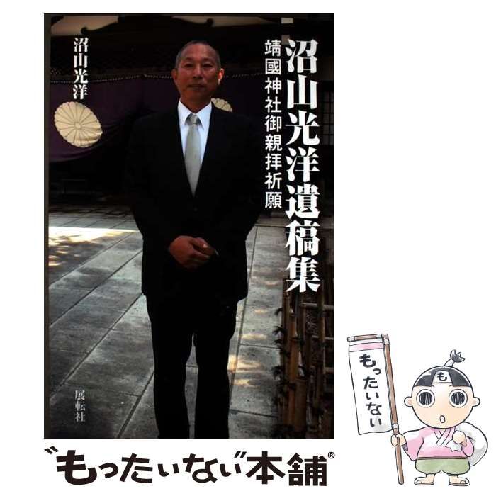 中古】 沼山光洋遺稿集 靖國神社御親拝祈願 / 沼山光洋 / 展転社