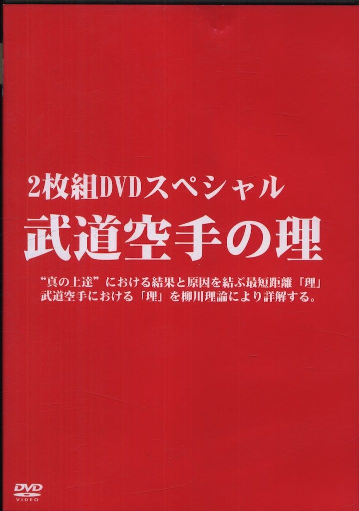DVD 柳川昌弘 武道空手の理 2枚組DVDスペシャル - メルカリ