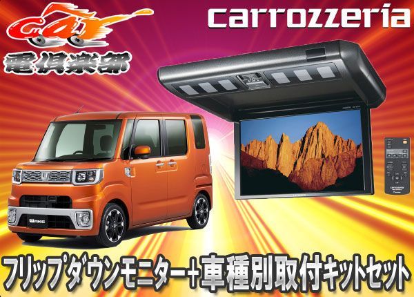 carrozzeriaカロッツェリアTVM-FW1030-B+KK-D102FDLウェイク用取付