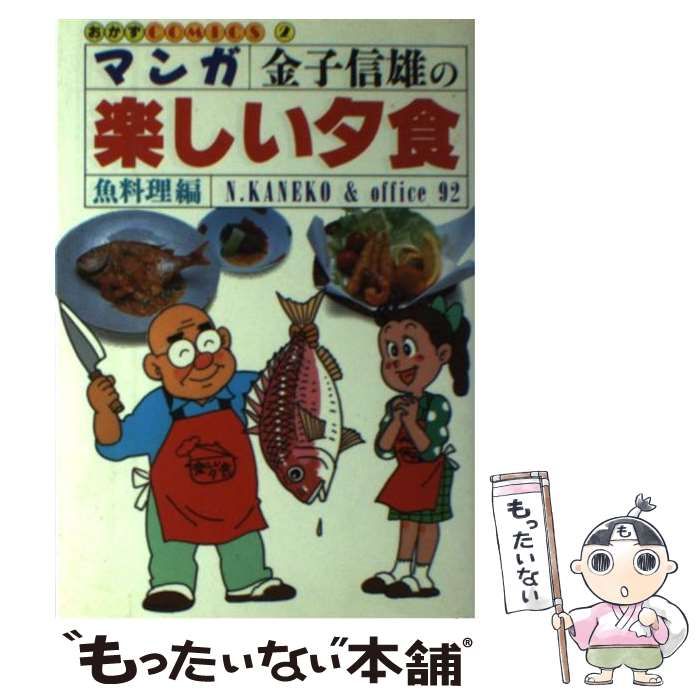 マンガ金子信雄の楽しい夕食 魚料理編/実業之日本社/オフィス９２ - 料理/グルメ