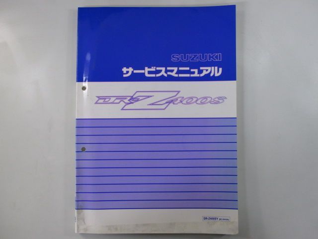 DR-Z400S サービスマニュアル スズキ 正規  バイク 整備書 SK43A K419 配線図有り Mw 車検 整備情報
