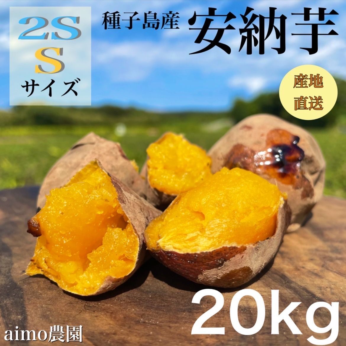 絶品 種子島産 安納芋 2S-S 混合20kg 箱別