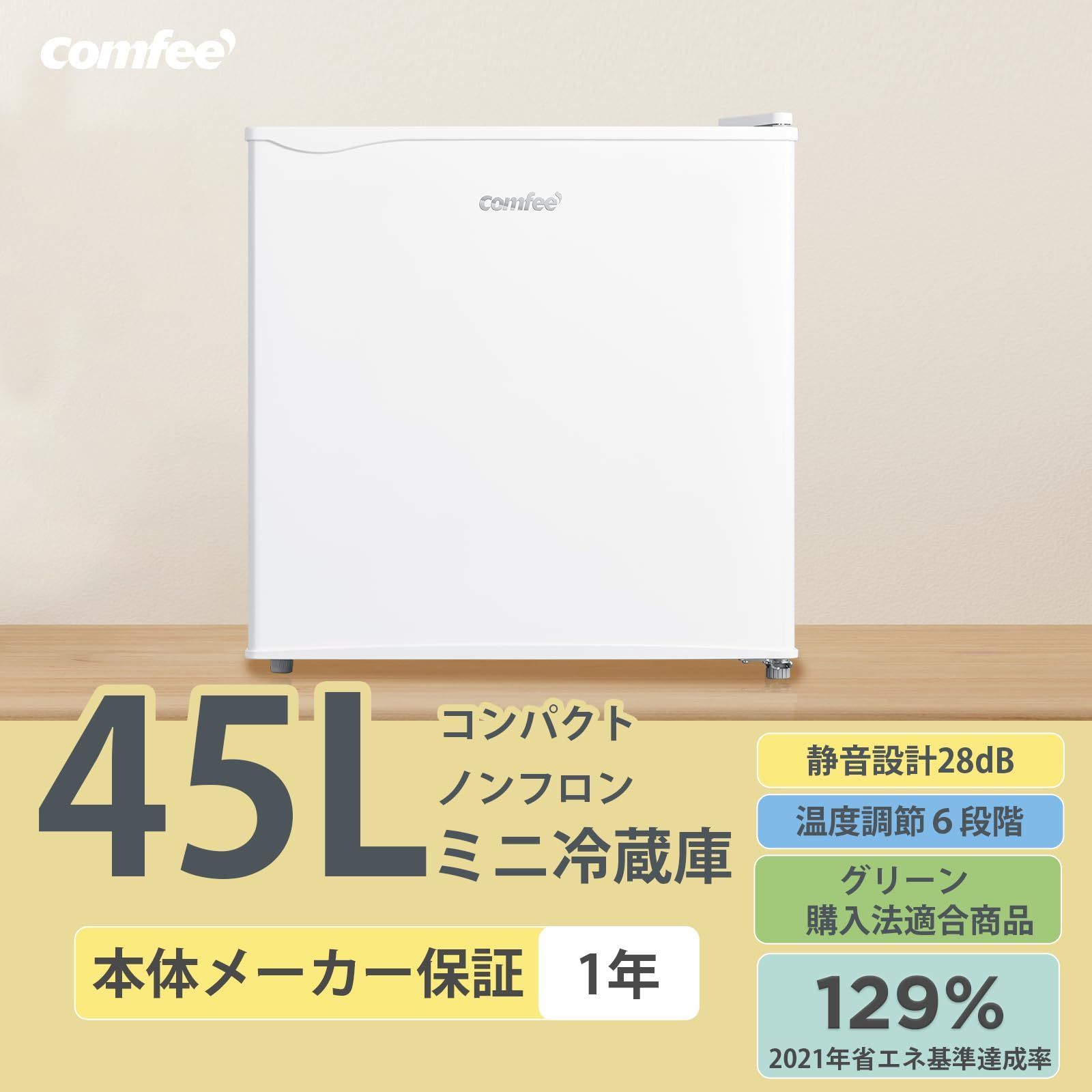 COMFEE 冷蔵庫 45L 幅47.2cm 右開き コンパクト 温度調節 静音 省エネ 小型 一人暮らし RCD45WH|E ホワイト