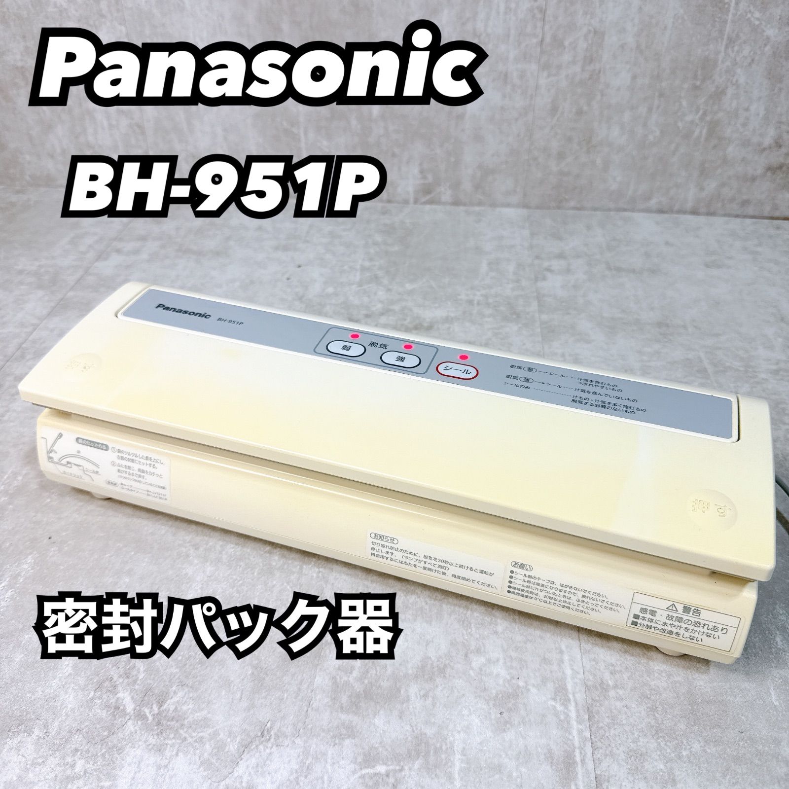 パナソニック 密封パック器 BH-951P｜落札済】Panasonic 密封パック器