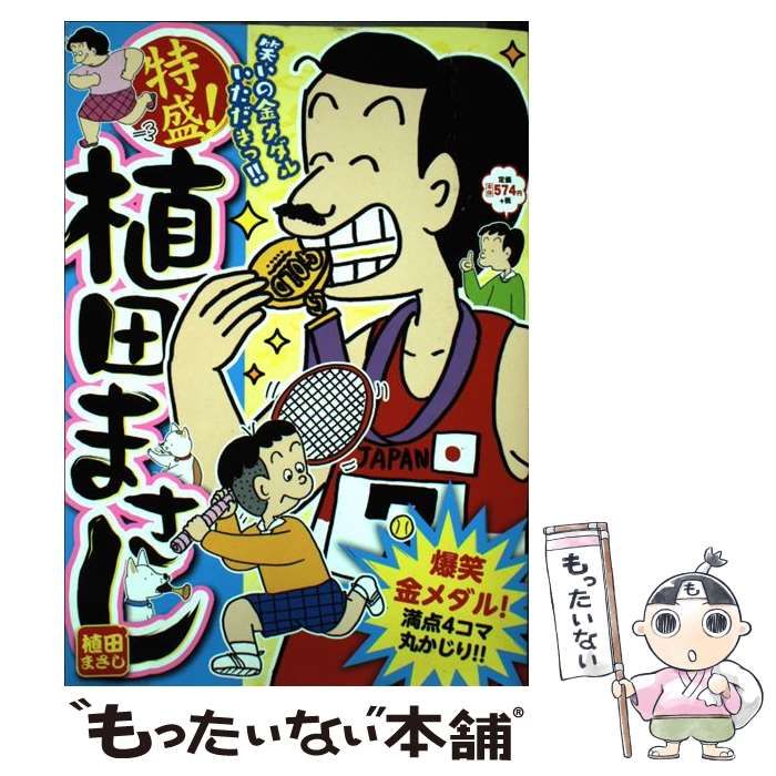 【中古】 特盛！植田まさし １/芳文社/植田まさし 中古】 特盛!植田まさし 17 爆笑金メダル!満点4コマ丸かじり
