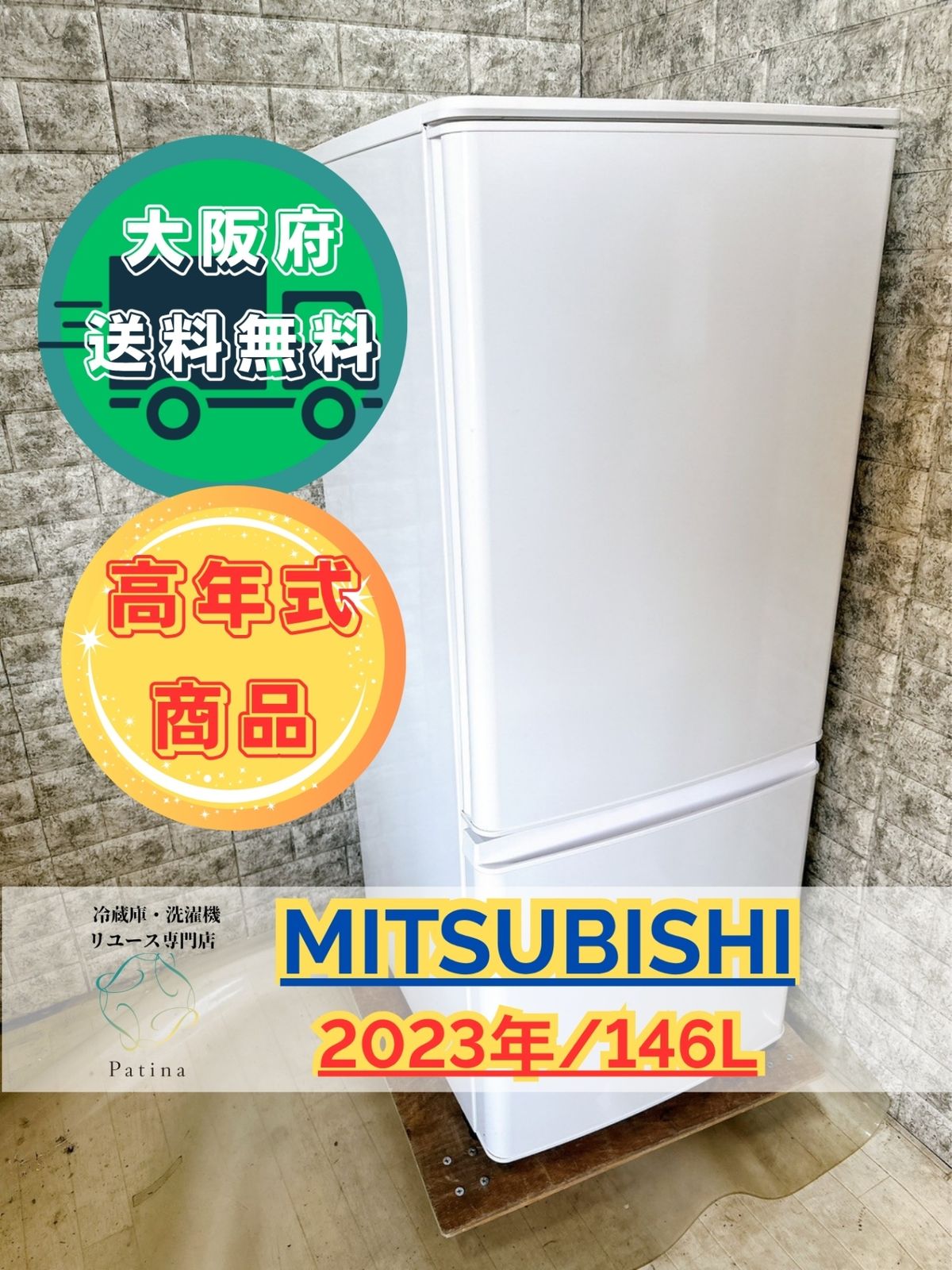 高年式 大阪 3か月保障付き 冷蔵庫 三菱 2ドア 2025年 MR-P15E2H-W R-42
