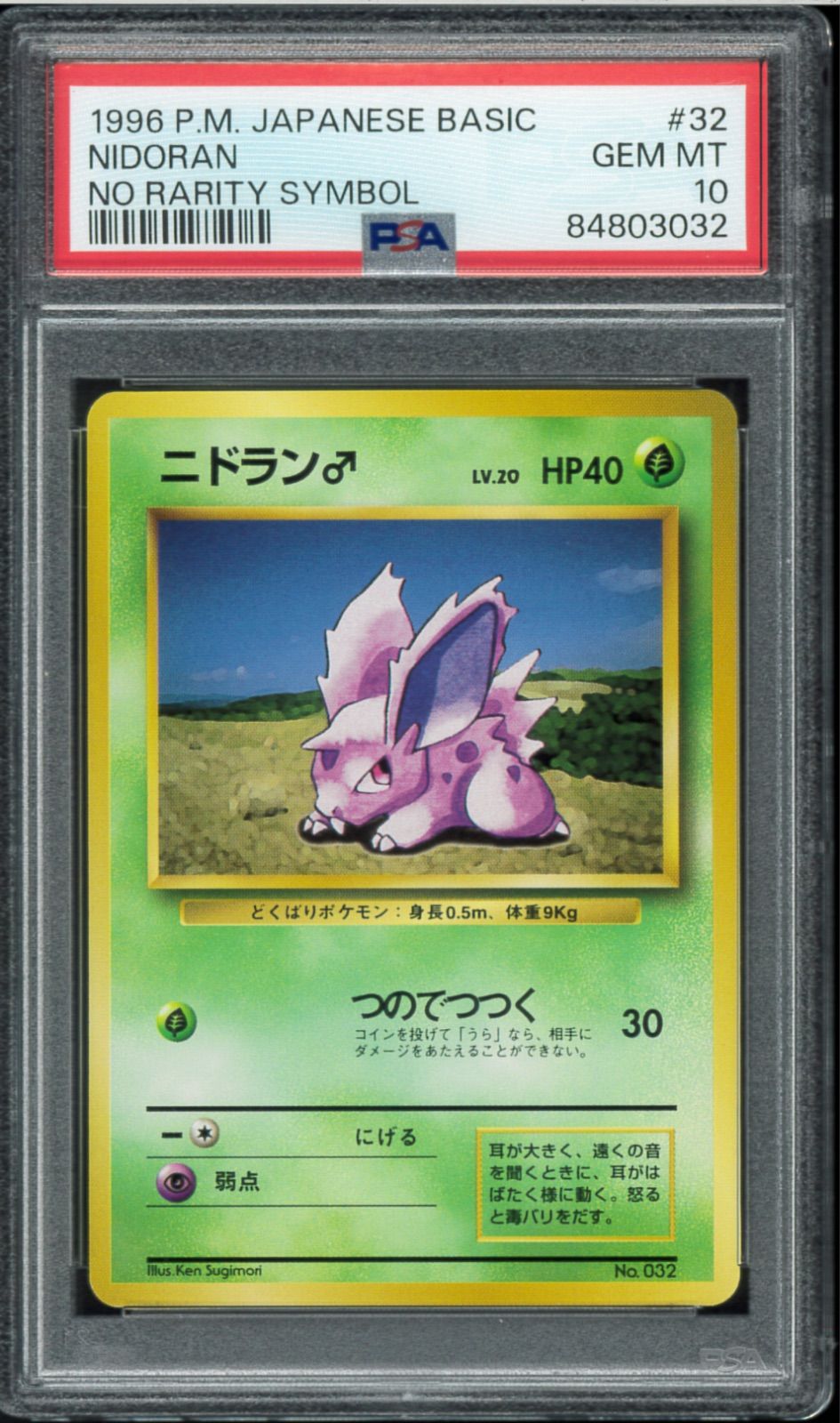 ARS10+ ニドラン　初版マーク無し　PSA10 旧裏　ポケモンカード PSA10 ニドラン♂ 初版 旧裏 旧裏面 ニドラン NIDORAN NO RARITY