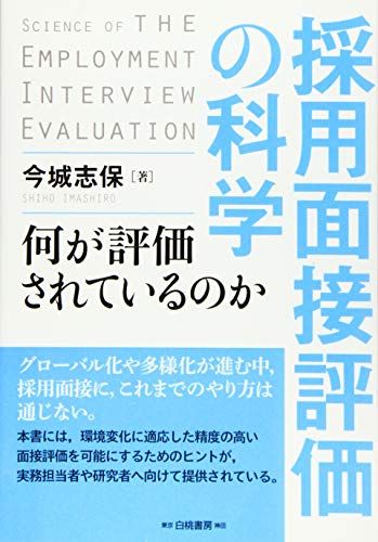 採用面接評価の科学: 何が評価されているのか／今城 志保