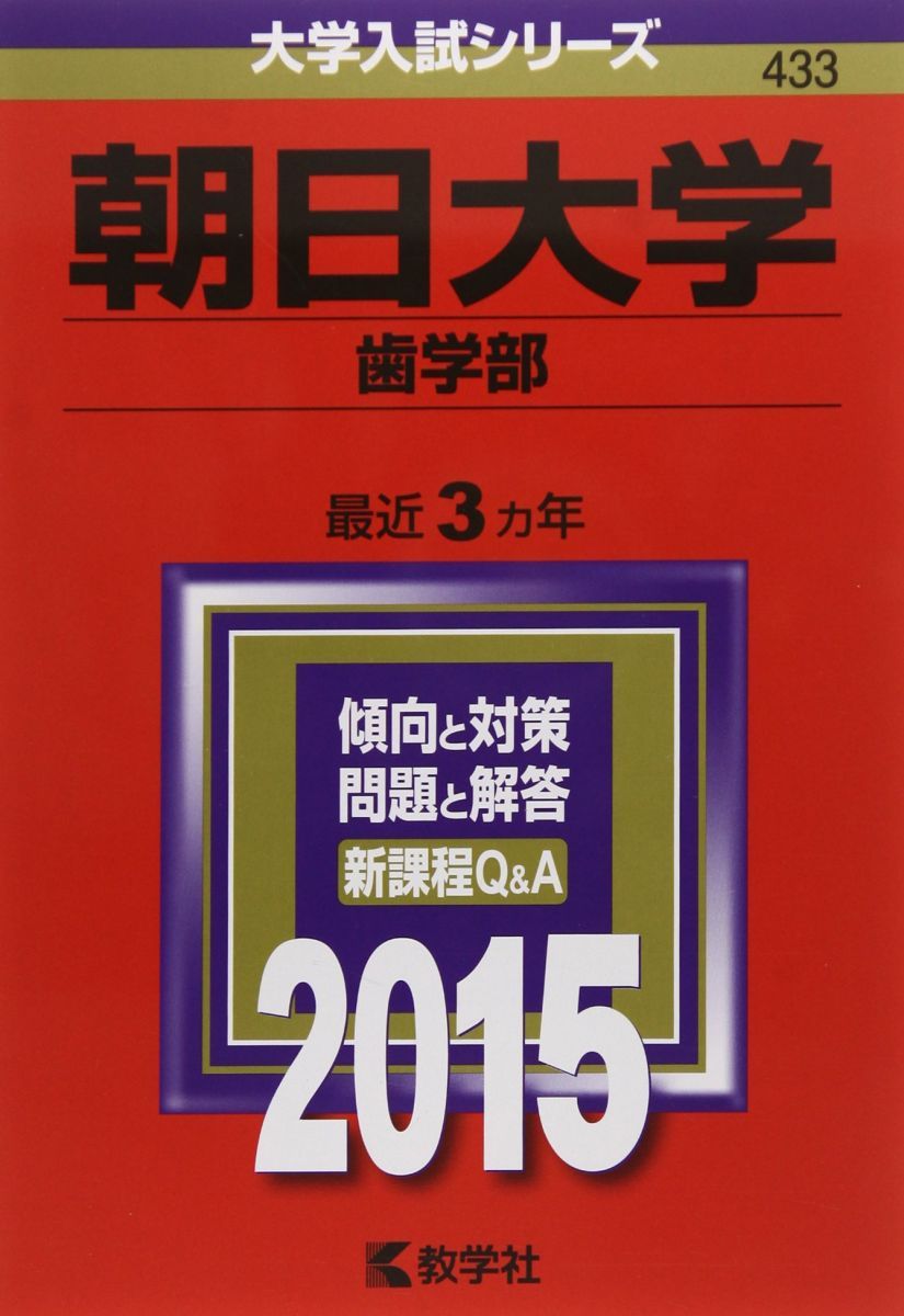 【中古】 朝日大学（歯学部） ２０１５/教学社 朝日大学(歯学部) (2015年版大学入試シリーズ) 教学社編集部