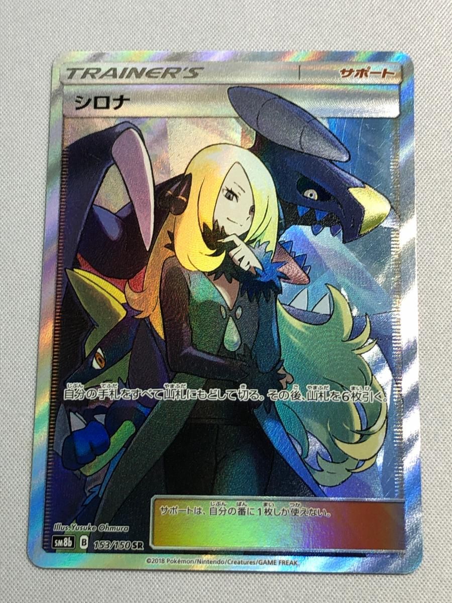 シロナ SR [ウルトラシャイニー] SM8b 153/150 傷有り ポケモンカード ポケカ