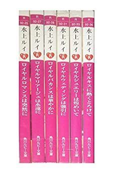 【中古】ロイヤル シリーズ 文庫 1-6巻セット (角川ルビー文庫)