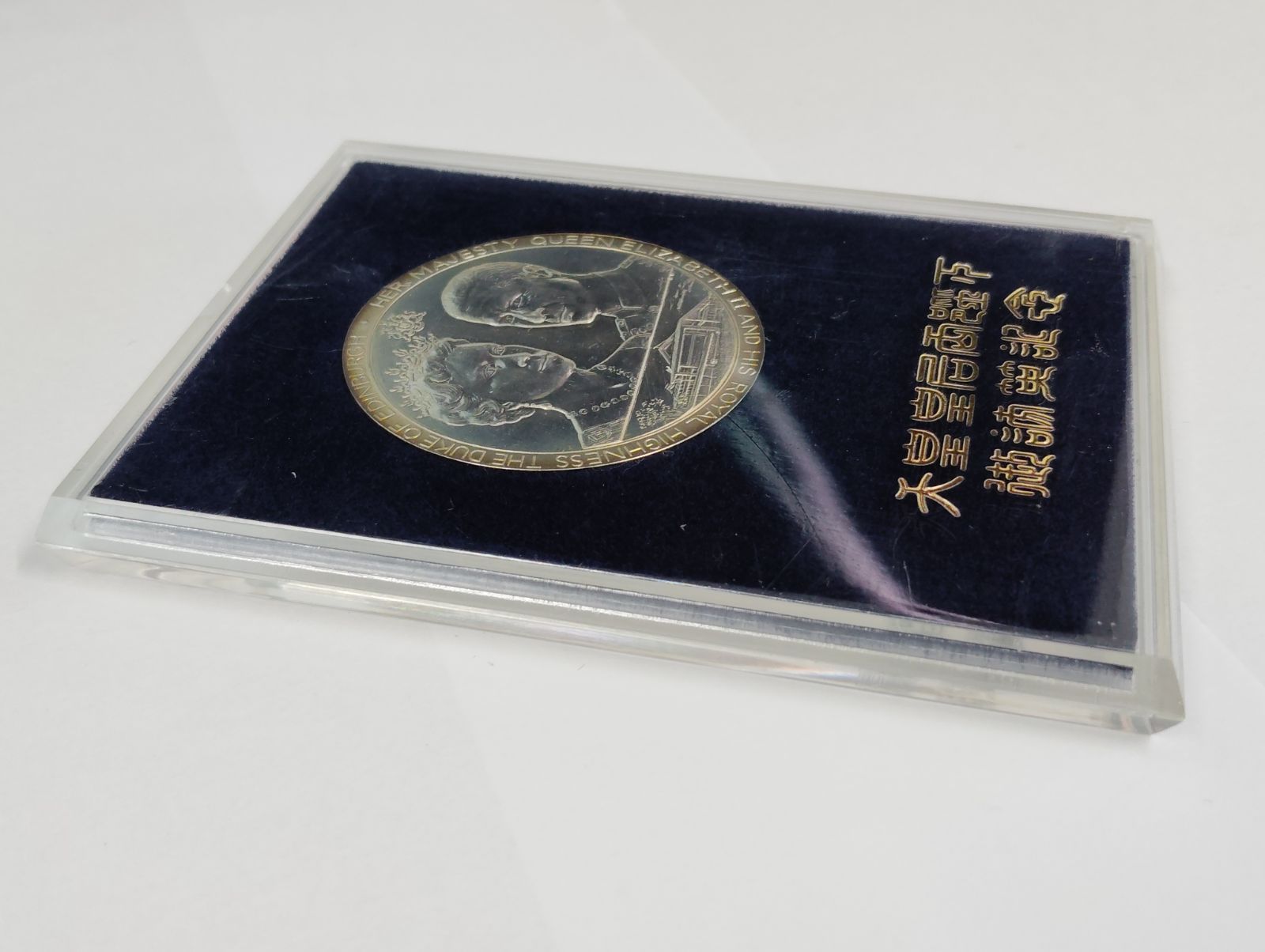 天皇皇后両陛下御訪英記念 メダル 天皇皇后両陛下 御訪英記念 日英親善 記念メダル - メルカリ