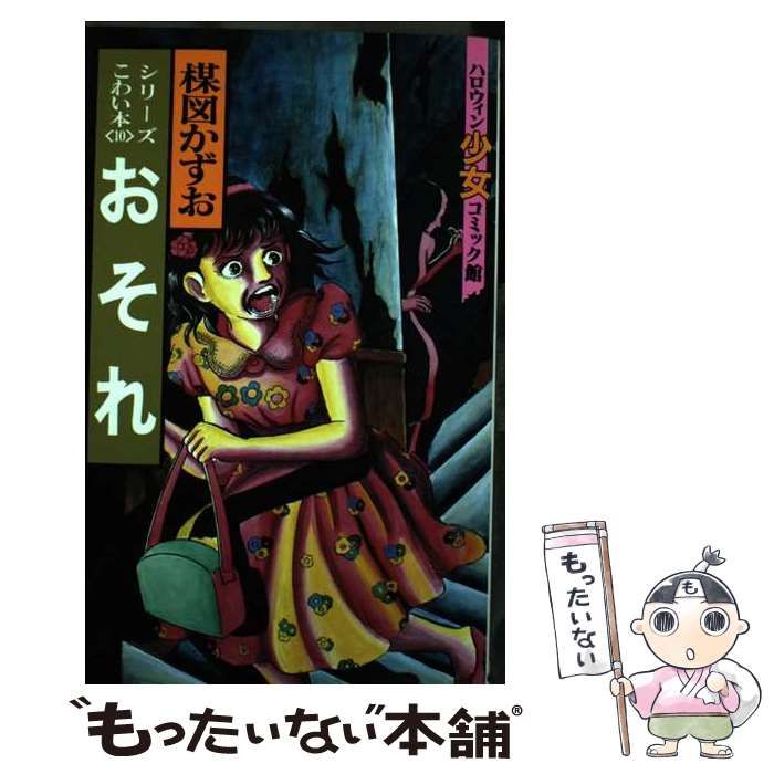 【中古】 楳図かずおのこわい本 10 (ハロウィン少女コミック館) / 楳図かずお / 朝日ソノラマ