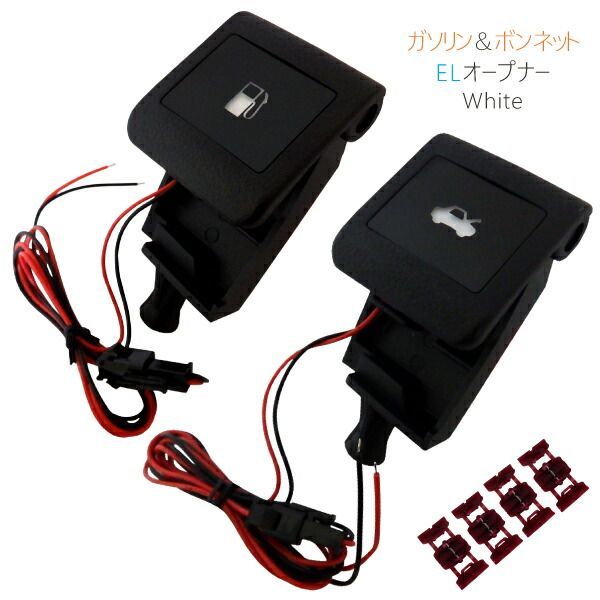 フューエル u0026 ボンネット EL オープナー 点灯キット 付 200ハイエース 白 ホワイト white LED発光 給油口 ガソリン TRH/KDH2##