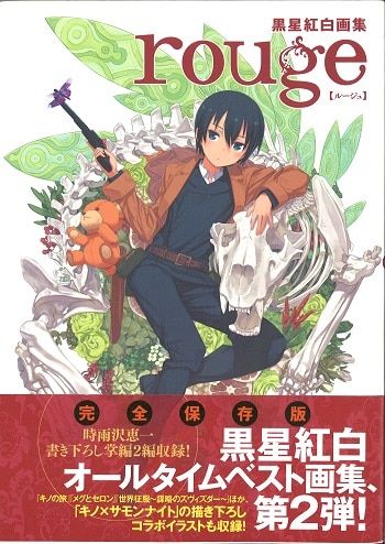 KADOKAWA 黒星紅白 黒星紅白画集 rouge (帯付)