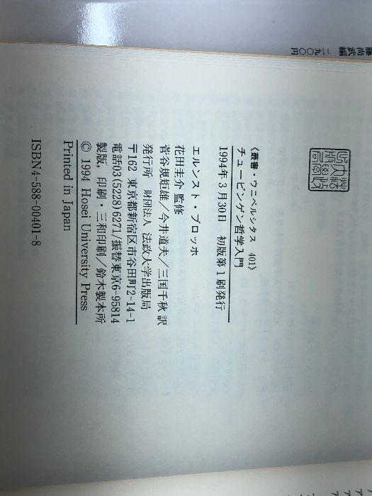 チュービンゲン哲学入門 (叢書・ウニベルシタス 401) 法政大学