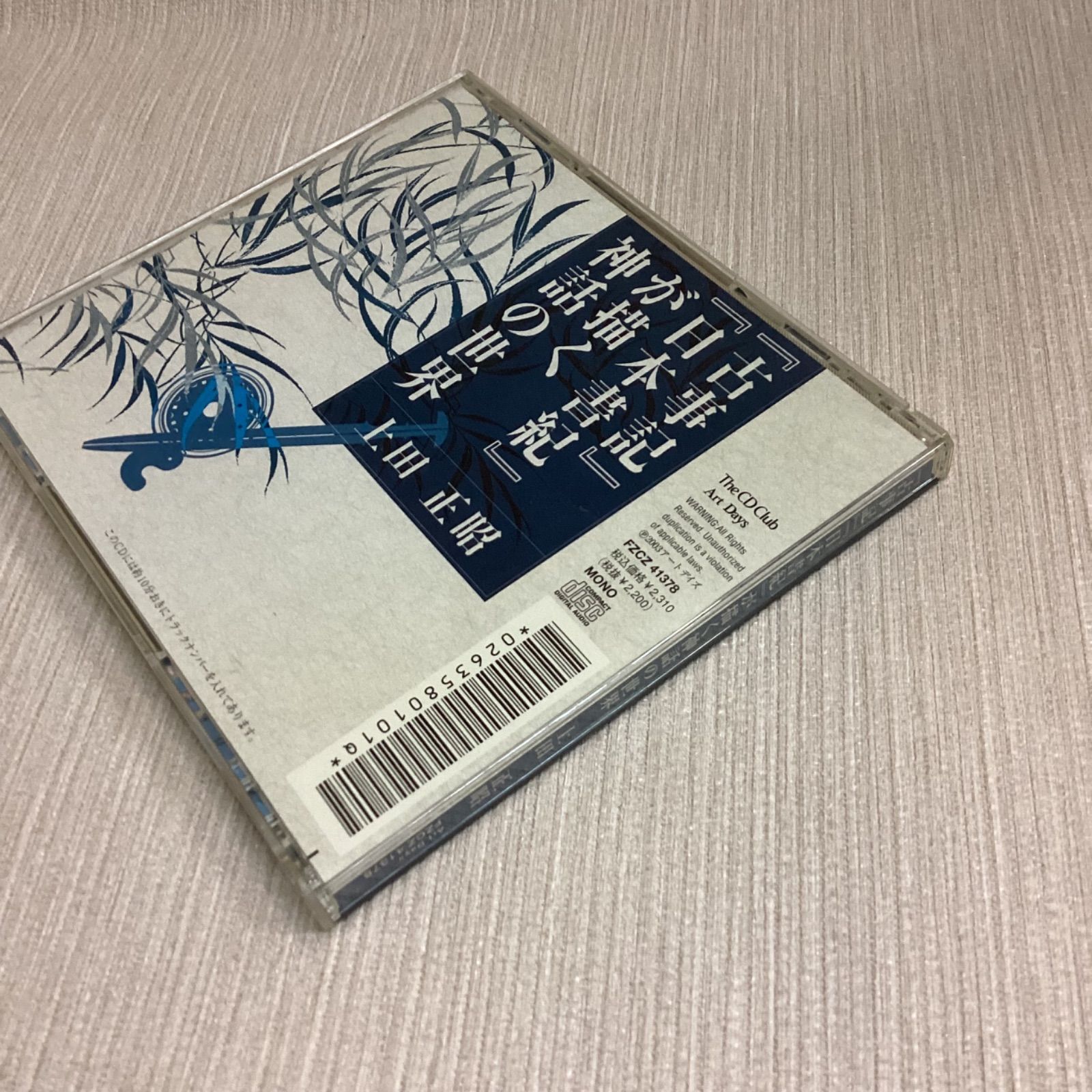【年中無休】 CD「古事記」「日本書紀」が描く神話の世界 CD THE 上田正昭 日本史