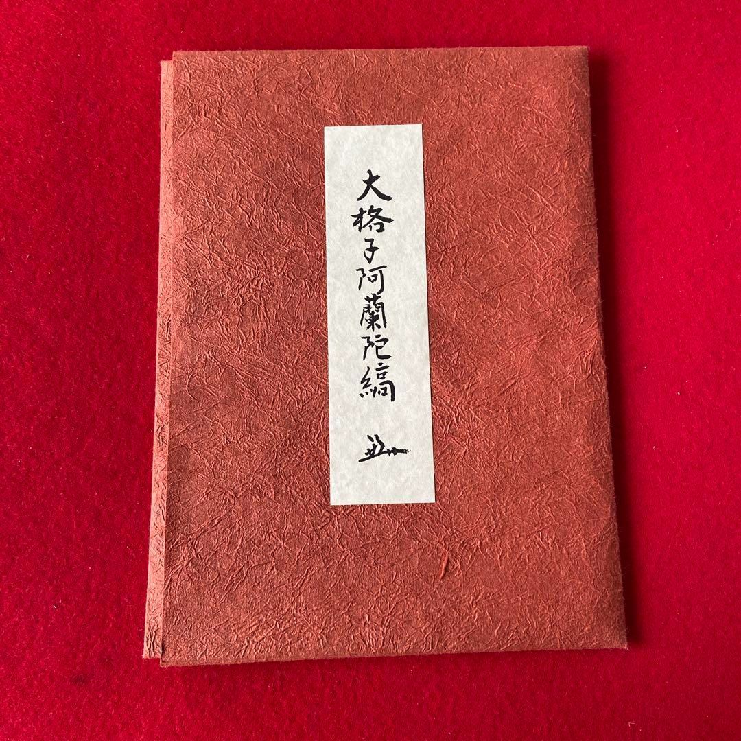 帛紗 なかざわ織物 表千家 堀内宗匠 青木間道 袱紗 未使用品　e1366-G 帛紗 なかざわ織物 表千家 堀内宗匠 青木間道 袱紗 未使用品 e1366-G