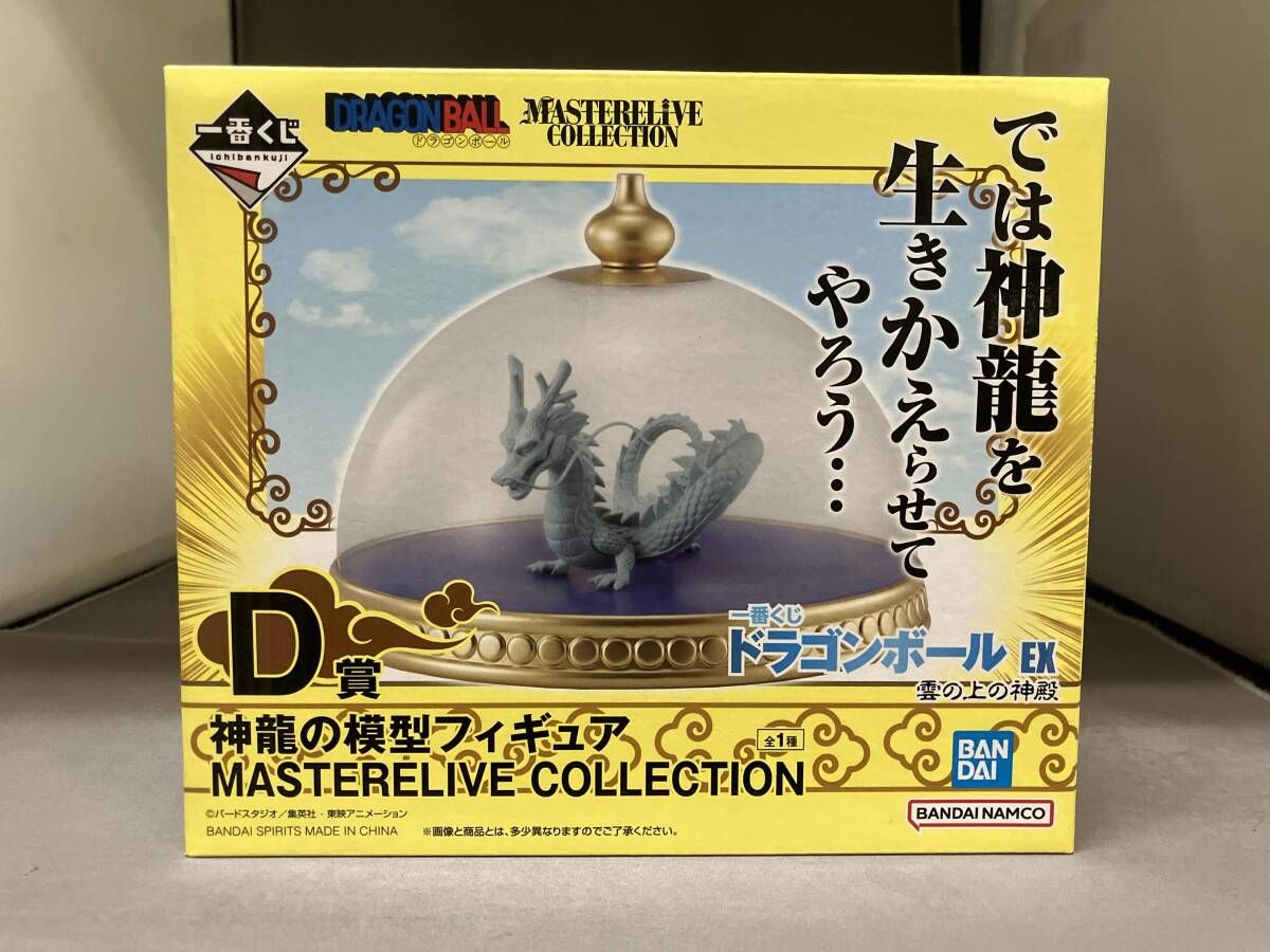 【中古】開封）D賞 神龍の模型フィギュア MASTERELIVE COLLECTION フィギュア ｢一番くじ ドラゴンボール EX 雲の上の神殿｣[10][240010441065] 一番くじ ドラゴンボールEX D賞 神龍の模型 フィギュア【未開封