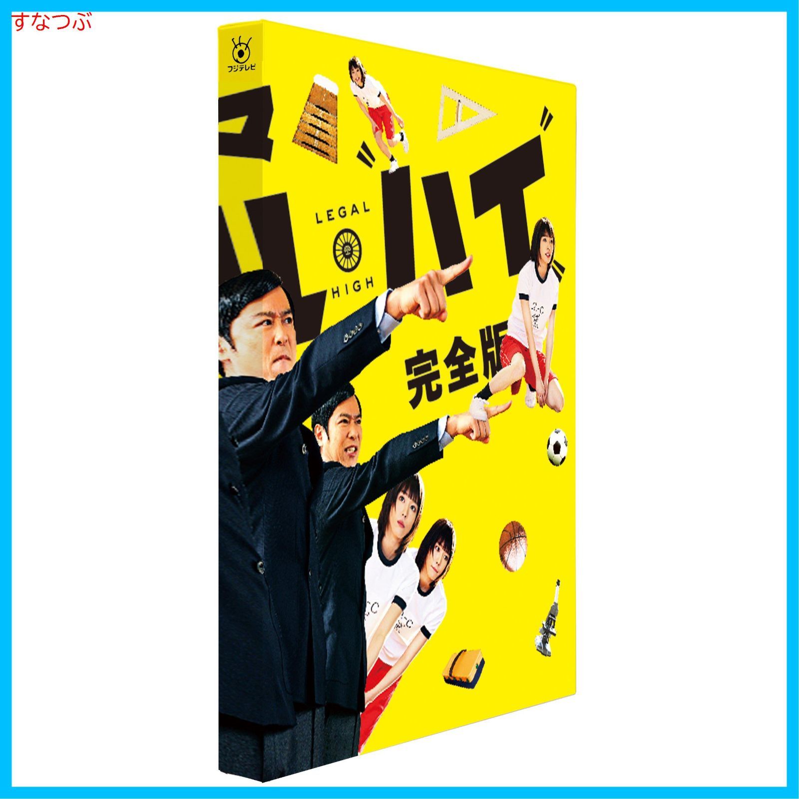 新品未開封】スペシャルドラマ「リーガル・ハイ」完全版 [DVD