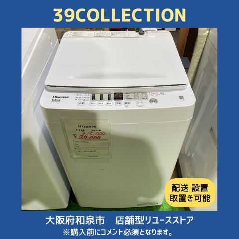 大阪府 2025年製 Hisense 5.5kg HW-55E2W 洗濯機