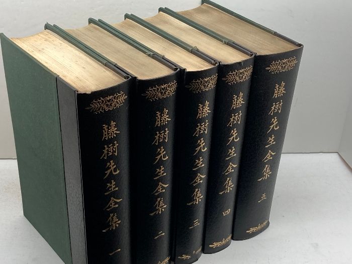 藤樹先生全集 全５巻揃 藤樹書院 岩波書店