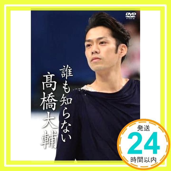 誰も知らない高橋大輔 DVD DVD _02