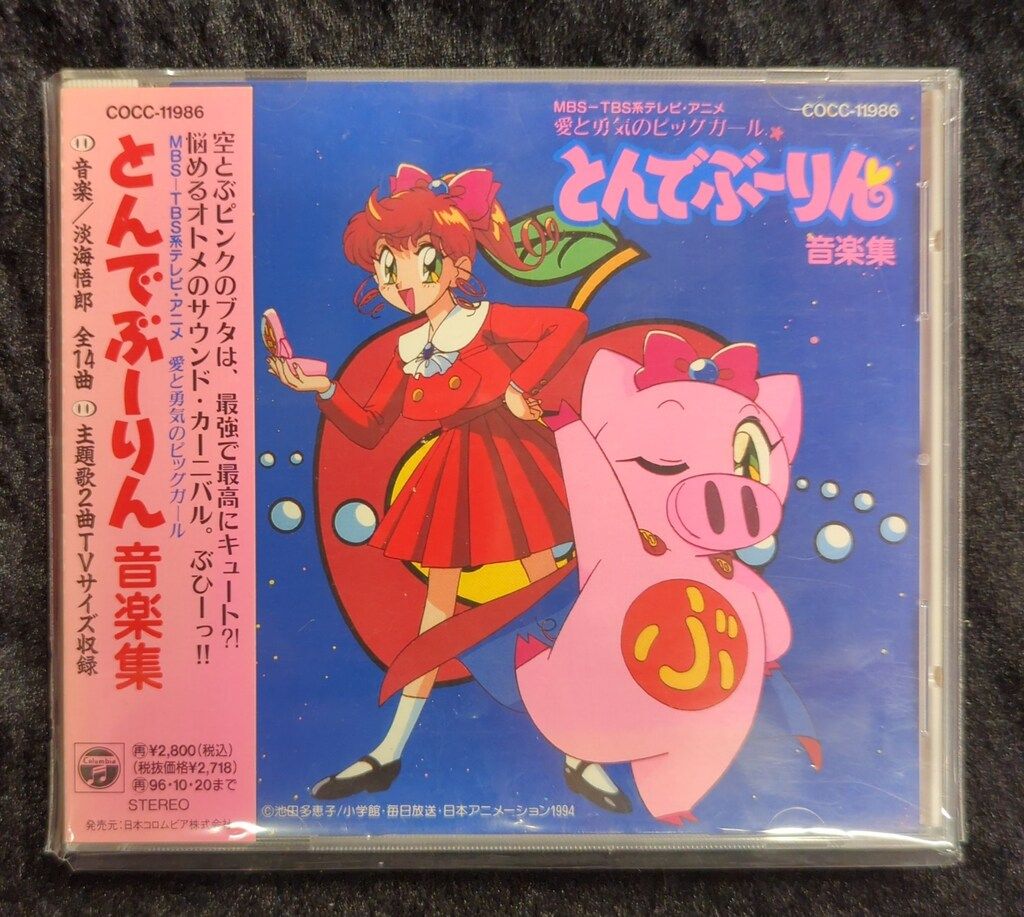【極美品】 とんでぶーりん ぶの1 ぶの2 音楽集　CD セット　サントラ アニメCD とんでぶーりん 音楽集 - メルカリ