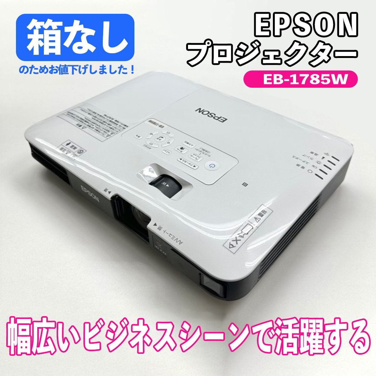 【美品】EPSON EB-1785W プロジェクター本体　ランプ使用時間49h 使用時間短】エプソン プロジェクター EB-1785W ランプ点灯時間100H