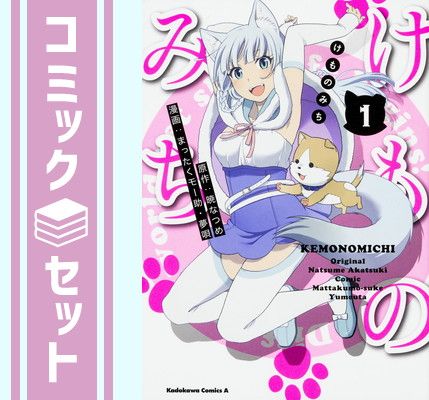 【セット】けものみち　コミック　1-9巻セット [Comic] まったくモー助／夢唄 and 暁なつめ 
