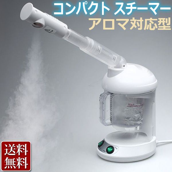 エステ業務用 アロマ対応 コンパクト 卓上 スチーマー | オゾン機能