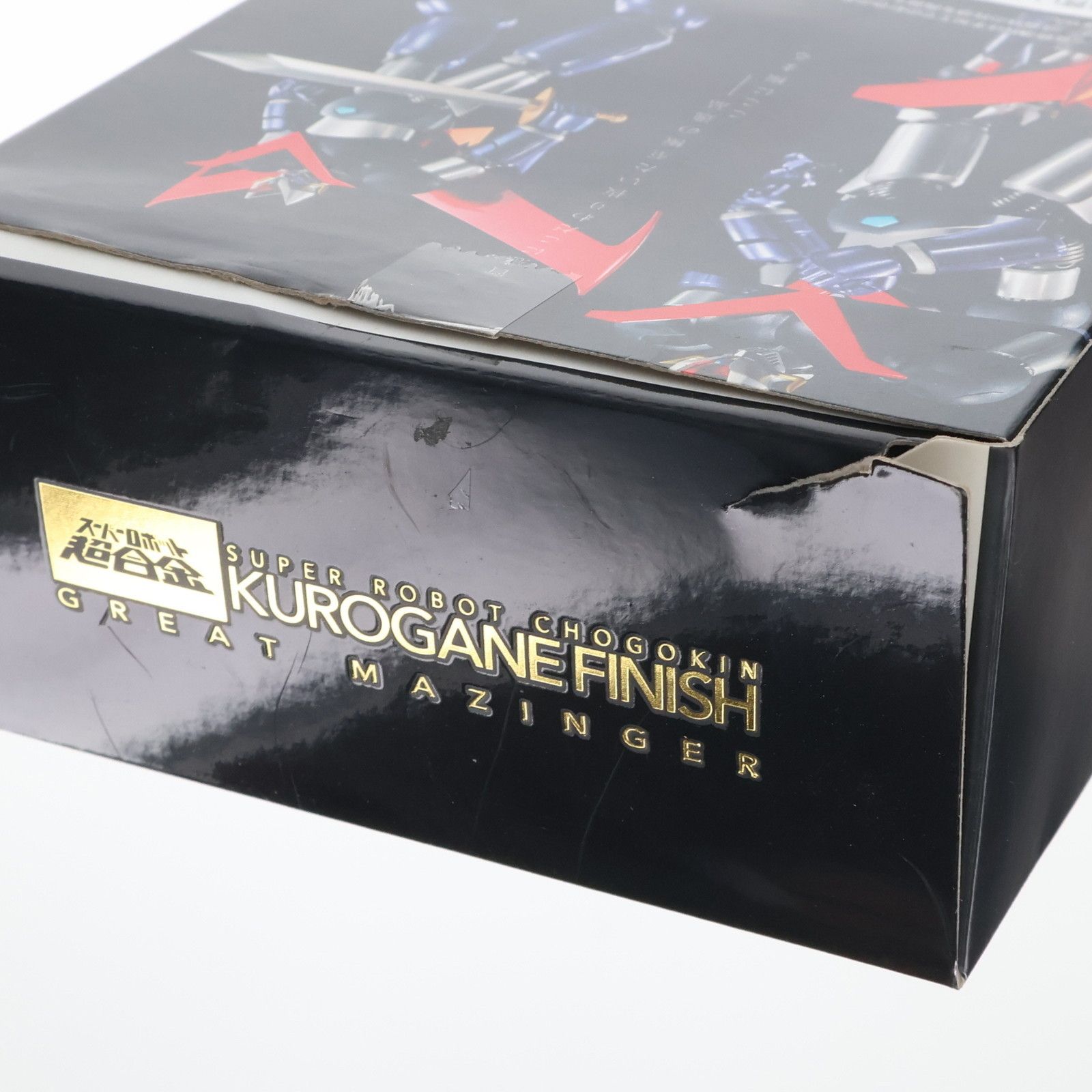 スーパーロボット超合金 グレートマジンガー 〜鉄(くろがね)仕上げ