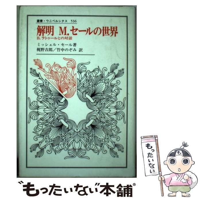 中古】 解明M.セールの世界 B.ラトゥールとの対話 (叢書