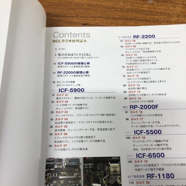 ○01)【同梱不可】BCLラジオ修理読本 この1冊であなたのラジオの