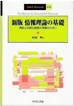 情報理論 中古本・書籍 | ブックオフ公式オンラインストア 【未使用
