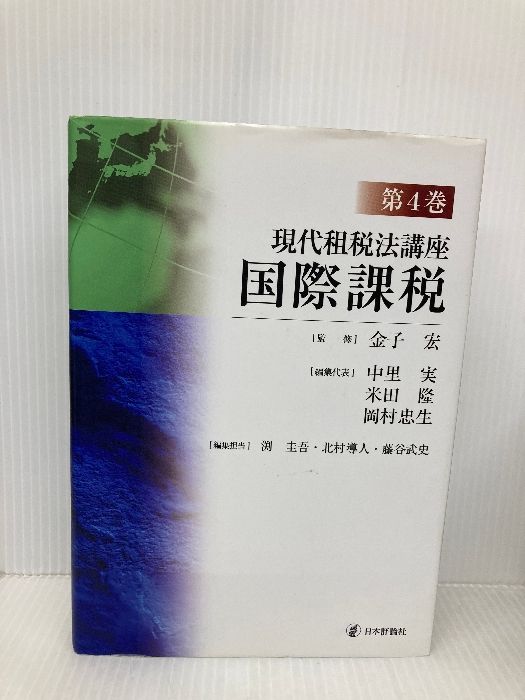 書き込み有 現代租税法講座 第4巻 国際課税 日本評論社 金子 宏