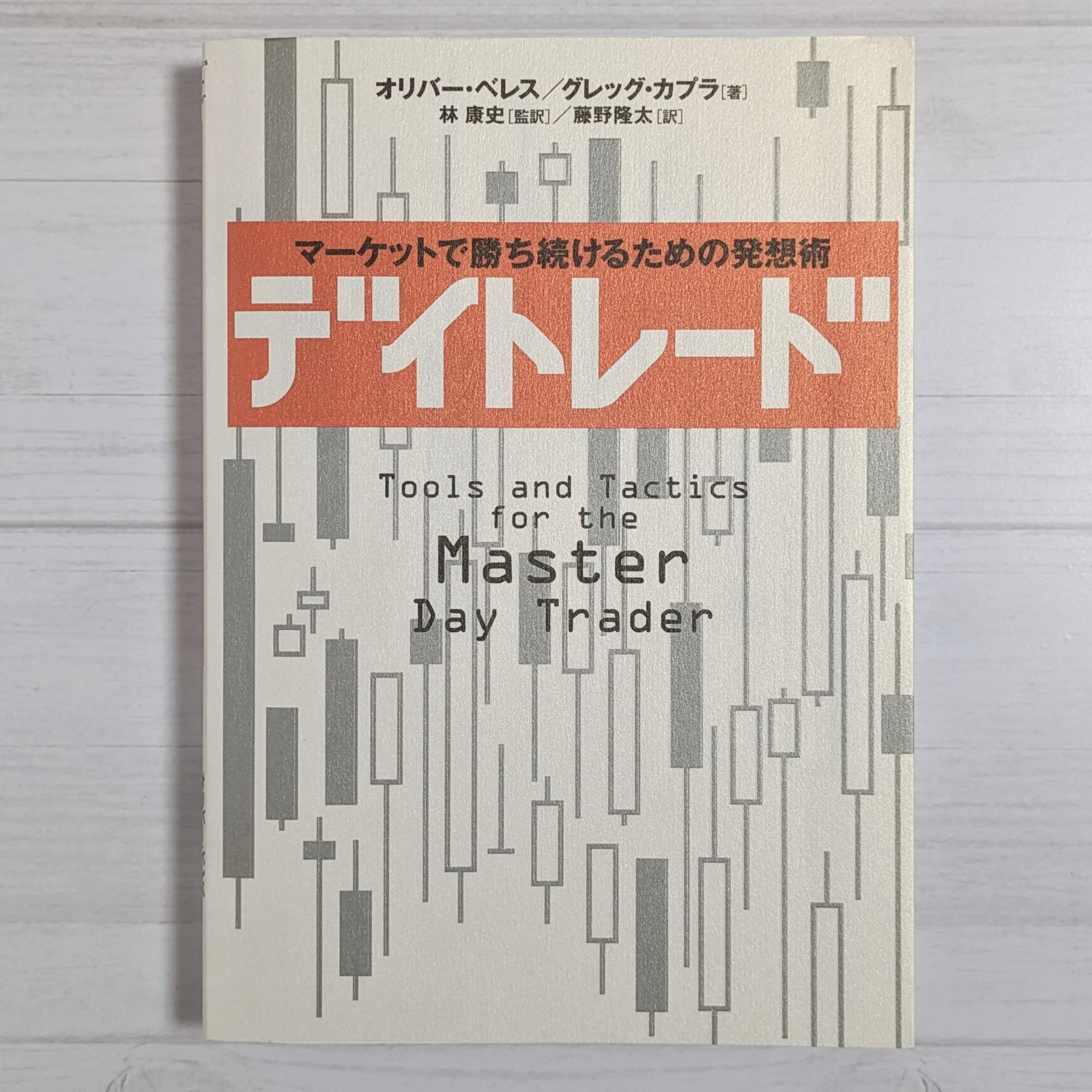 デイトレード : マーケットで勝ち続けるための発想術 - メルカリ