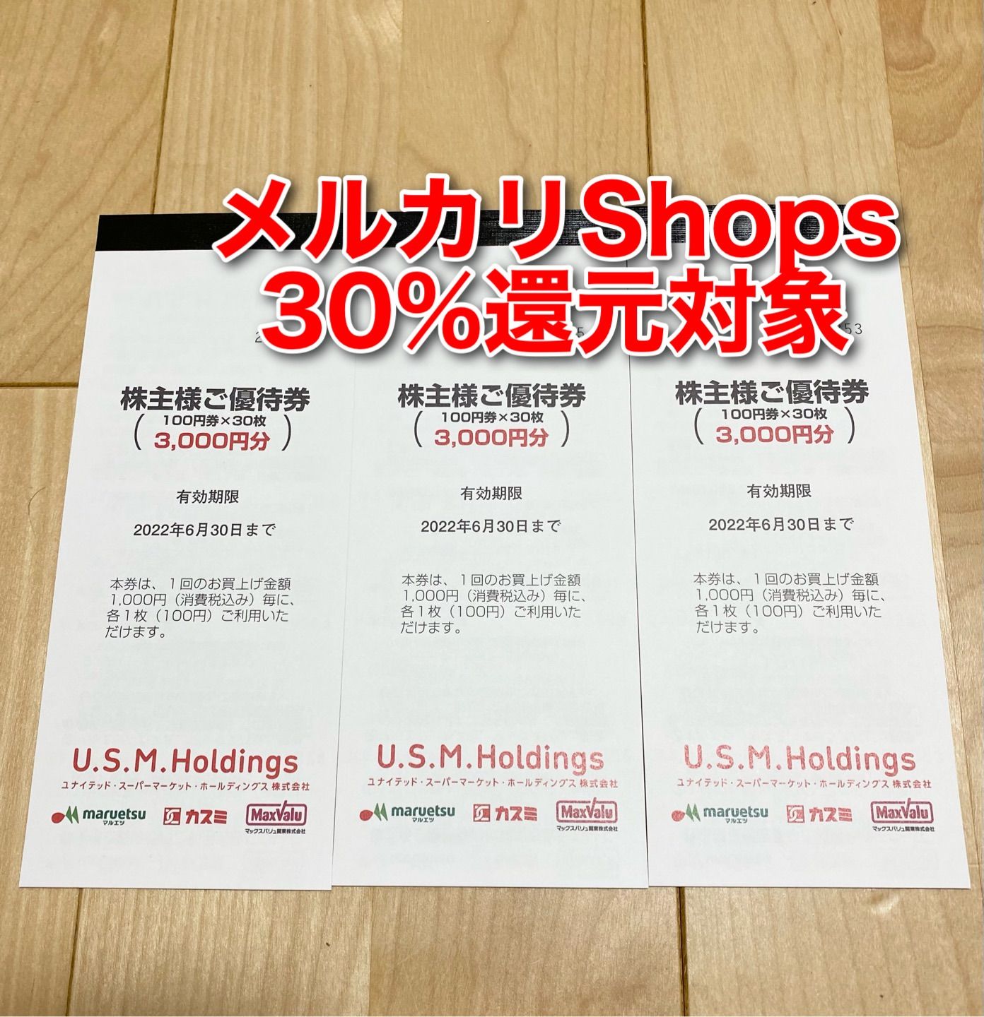 ユナイテッドスーパーマーケット USHM 株主優待券9,000円分 - メルカリ