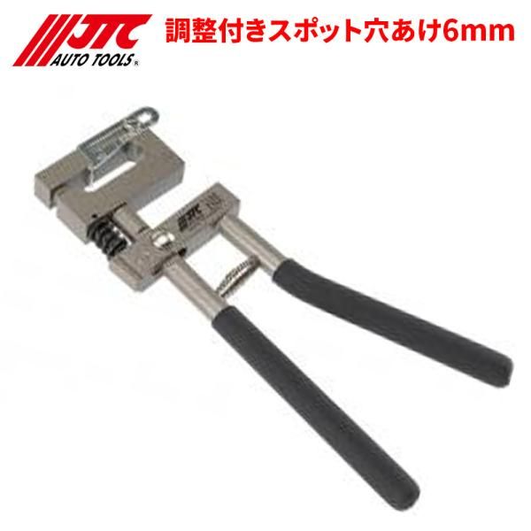 調整付きスポット穴あけ6mm スポット径 6mm JTC JTC7106 自動車整備 整備工具