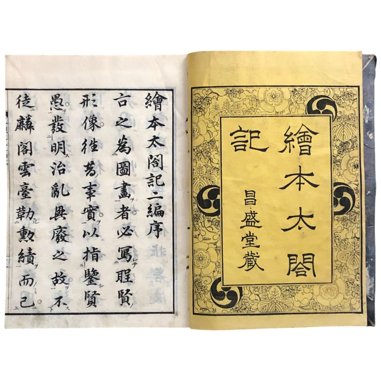 絵本太閤記 第二編 全12冊揃い 武内確斎/岡田玉山（法橋玉山）画 文久