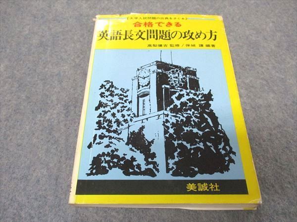 VR05-234 美誠社 合格できる 英語長文問題の攻め方【絶版・希少本】 保城護 12s9D - メルカリ