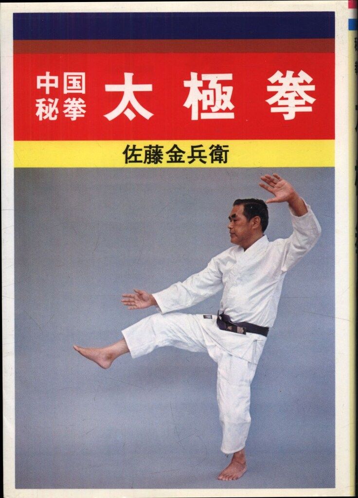 佐藤金兵衛 中国秘拳 太極拳 - メルカリ