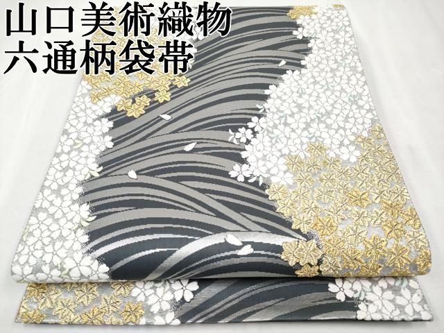 平和屋本店□極上 山口美術織物 皇室 伊勢神宮御用 西陣織 六通柄袋帯