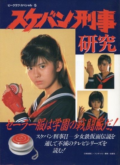 バンダイ B-CLUB SPECIAL 5 スケバン刑事研究セーラー服は学園の戦闘服だ!
