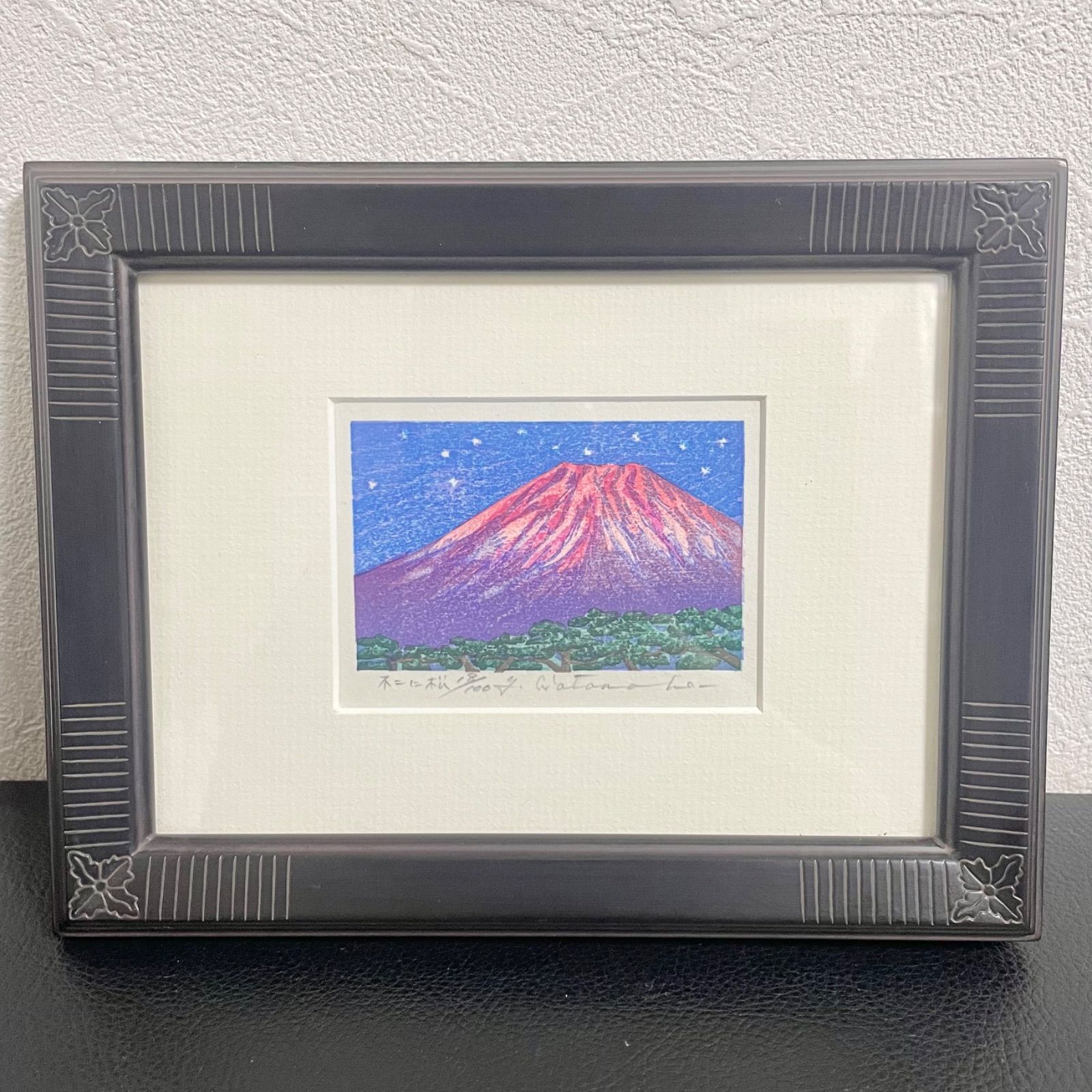 渡辺裕司 不二に松 富士山 木版画 額装 18|100