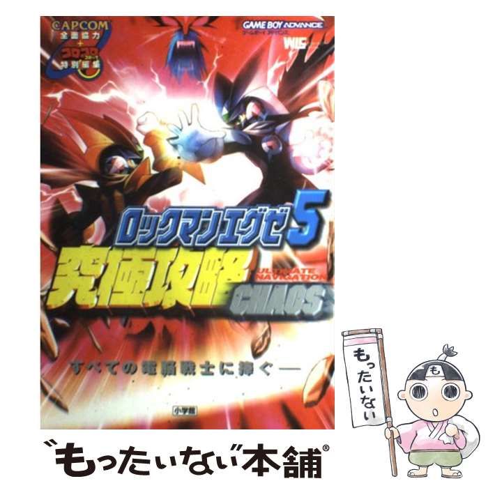 ロックマンエグゼ5究極攻略
