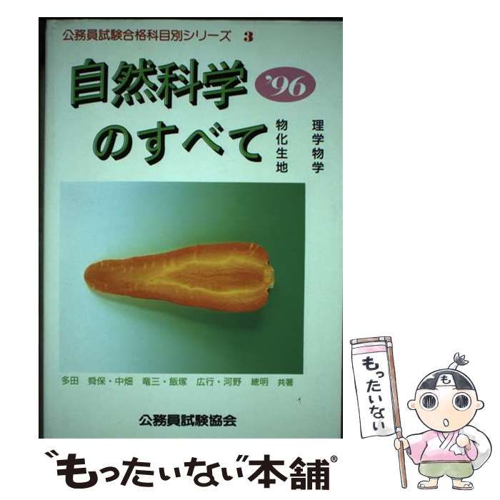 【中古】 自然科学のすべて  ’９４ /公務員試験協会/多田舜保 中古】 自然科学のすべて '96年度版 （公務員試験合格科目別
